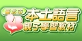 連結至本土語言親子學習教材（2009年版）（開新頁面）